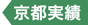 京都実績 京都実績