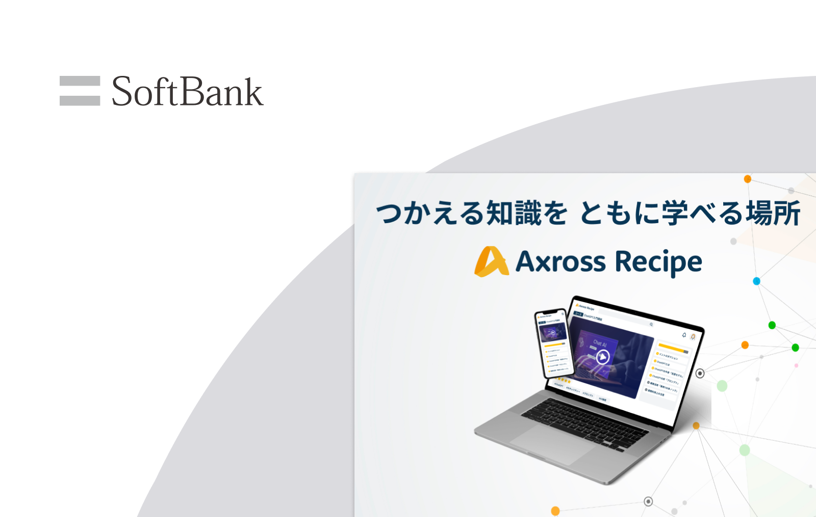 東京大学×ソフトバンク｜専門的なオンライン学習を提供するDX・AI人材