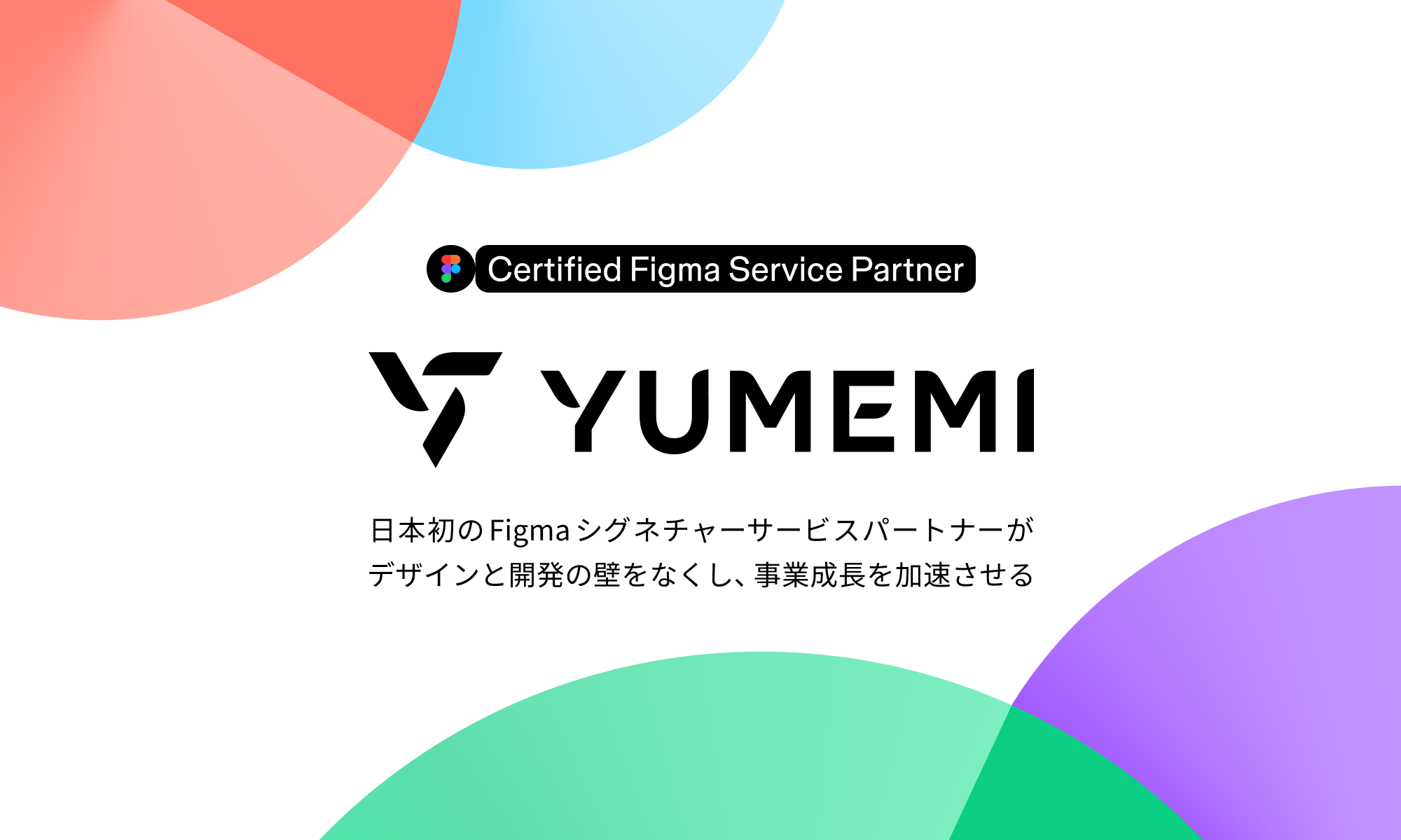 ゆめみによるFigma活用支援