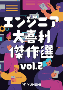 エンジニア大喜利傑作選vol.2